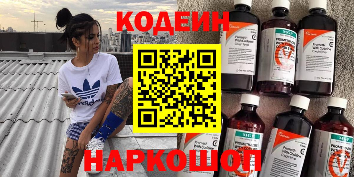 Кодеиновый сироп Lean Purple Drank  Вход с VPN  Codein напиток Lean (лин)  Астрахань 